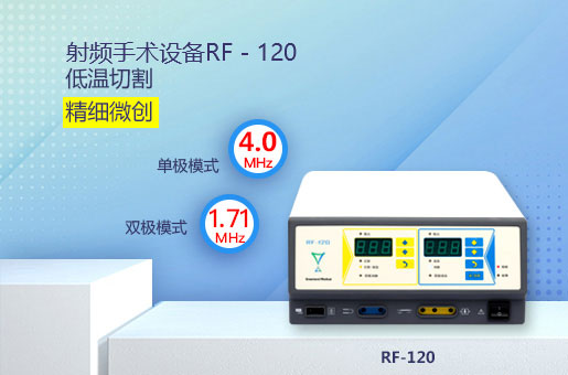 射频手术设备RF-120